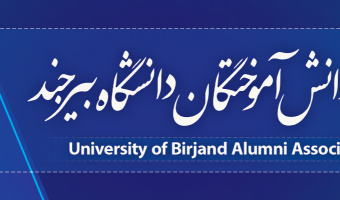 انجمن دانش آموختگان دانشگاه بیرجند- دی ماه ۱۴۰۰