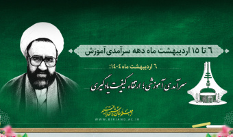 ششم تا پانزدهم اردیبهشت ماه ۱۴۰۴، دهه سرآمدی آموزش، گرامی باد.
