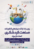 رویداد ارائه نیازهای فناورانه صنعت گردشگری استان یزد