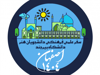 بازدید علمی دانشجویان گروه فرش،هنراسلامی و صنایع دستی از اماکن تاریخی اصفهان-خرداد ۱۴۰۴