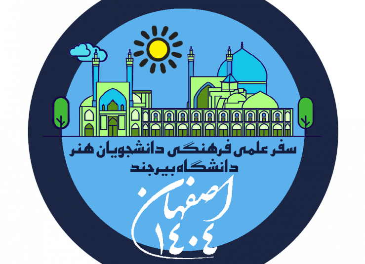 بازدید علمی دانشجویان گروه فرش،هنراسلامی و صنایع دستی از اماکن تاریخی اصفهان-خرداد ۱۴۰۴