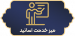 میز خدمت اساتید