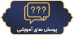 پرسشهای متداول