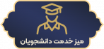میز خدمت دانشجویان