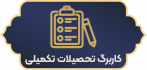 کاربرگ تحصیلات تکیلی