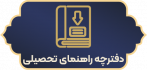 دفترچه راهنمای تحصیلی
