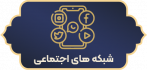 شبکه های اجتماعی