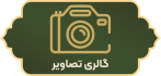 گالری تصاویر