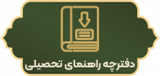 دفترچه راهنمای تحصیلی