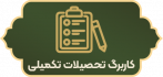 کاربرگ تحصیلات تکمیلی