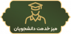 میز خدمت دانشجویان