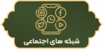 شبکه های اجتماعی