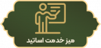 میز خدمت اساتید