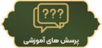 پرسشهای متداول