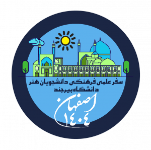 بازدید علمی دانشجویان گروه فرش،هنراسلامی و صنایع دستی از اماکن تاریخی اصفهان-خرداد ۱۴۰۴