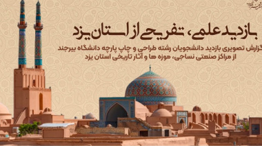بازدیدهای علمی