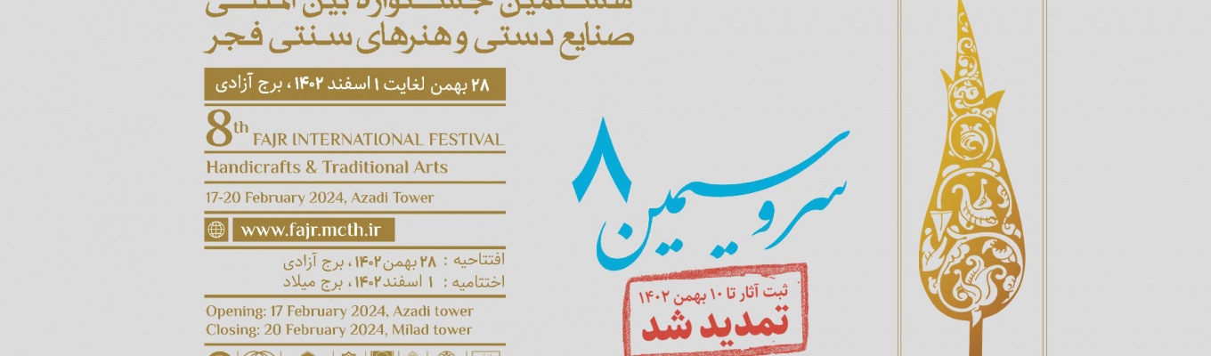 فراخوان هشتمین جشنواره بین المللی صنایع دستی و هنرهای سنتی فجر