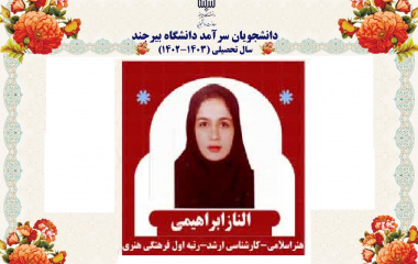 انتخاب دانشجوی دانشکده هنر به عنوان دانشجوی سرآمد فرهنگی هنری