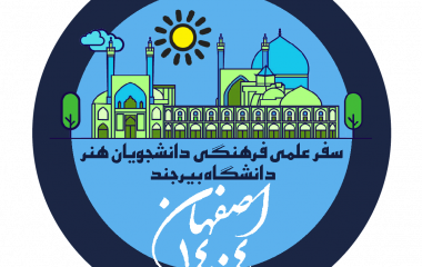 بازدید علمی دانشجویان رشته فرش و هنر اسلامی و صنایع دستی از اماکن تاریخی اصفهان