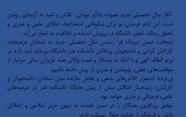 پیام تبریک رئیس دانشکده هنر به مناسبت آغاز سال تحصیلی جدید