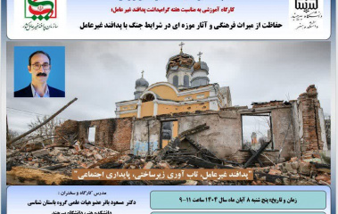 برگزاری کارگاه آموزشی به مناسبت هفته گرامیداشت پدافند غیرعامل با عنوان ‌«حفاظت از میراث فرهنگی و آثار موزه‌ای در شرایط ‌جنگ با پدافند غیرعامل»‌