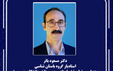 دکتر مسعود باتر، استادیار گروه باستان شناسی، به عنوان مسئول بخش اسناد و مفاخر دانشگاه منصوب شد.