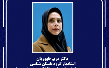 دکتر مریم ظهوریان، استادیار گروه باستان شناسی، به عنوان معاون آموزشی دانشکده هنر منصوب شد.