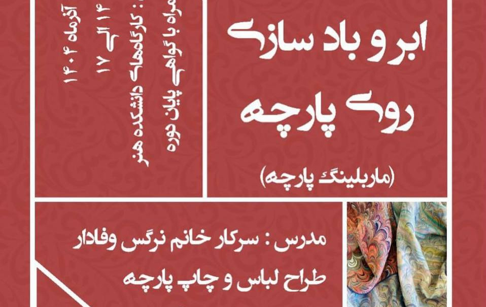 برگزاری کارگاه «آشنایی با تکنیک ماربلینگ (ابر و بادسازی روی پارچه)