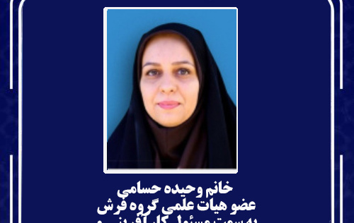 انتصاب مسئول هسته کارآفرینی و ارتباط با جامعه و صـنعت دانشکده هنر