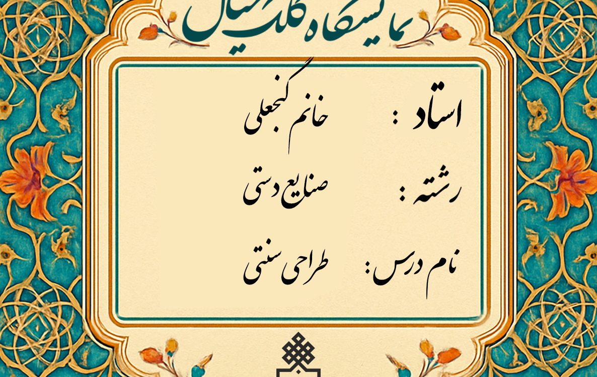 برگزاری ژوژمان (ارائه کار) درس طراحی سنتی2