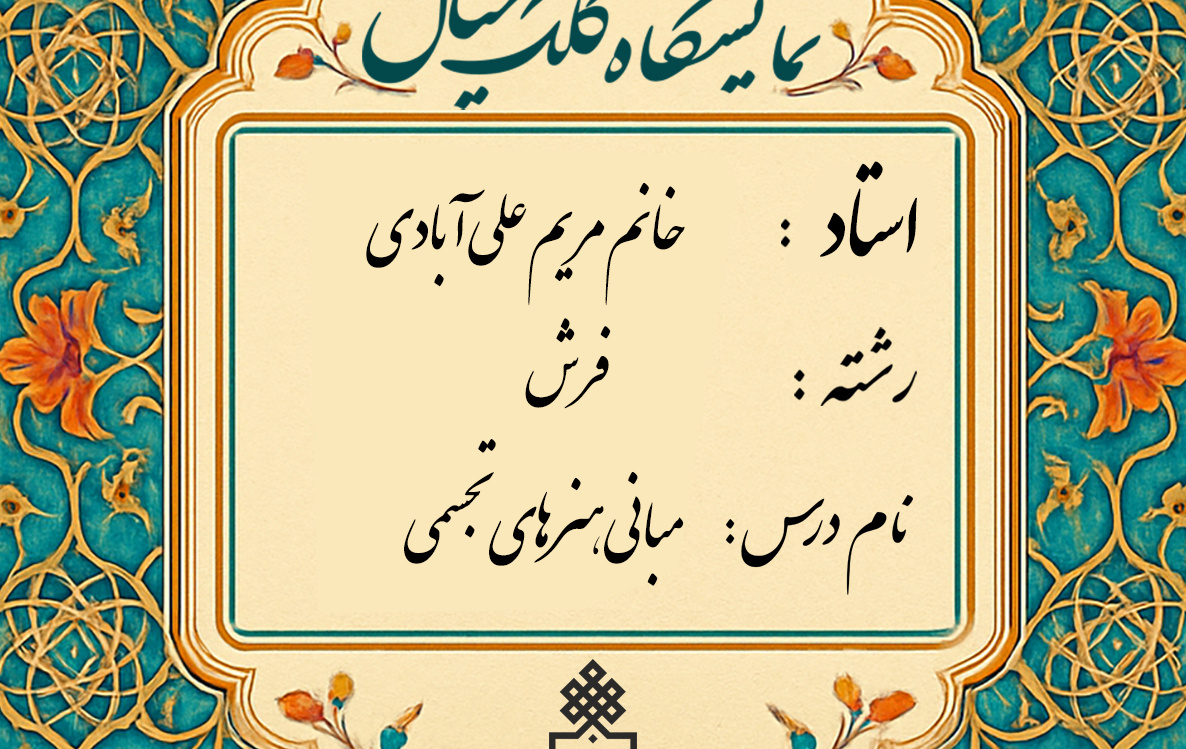 برگزاری ژوژمان (ارائه کار) درس مبانی هنرهای تجسمی