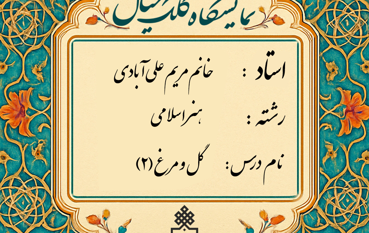 برگزاری ژوژمان (ارائه کار) درس گل و مرغ2