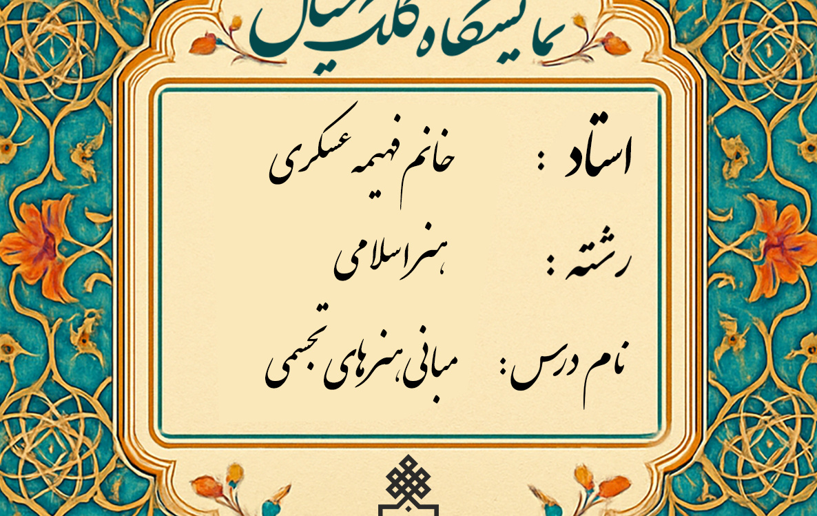 برگزاری ژوژمان (ارائه کار) درس مبانی هنرهای تجسمی