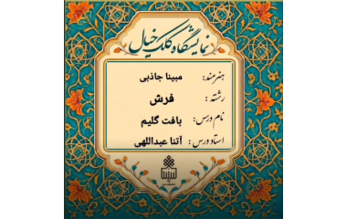 ژوژمان درس بافت گلیم