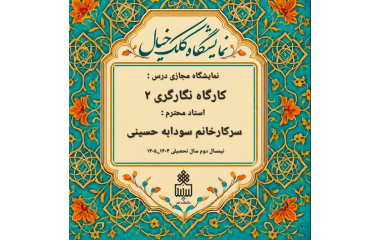 ژوژمان درس کارگاه نگارگری 2  رشته هنر اسلامی
