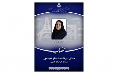 انتصاب مسئول دبیرخانه هیأت‌های اندیشه‌ورز استان خراسان جنوبی