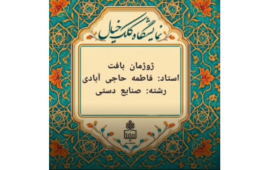 ژوژمان درس «بافت» از دروس رشته کارشناسی فرش