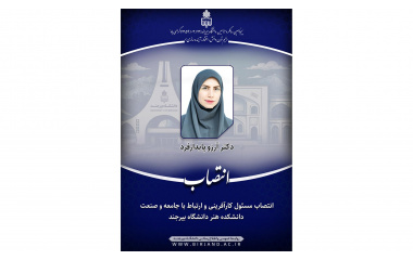 انتصاب مسئول کارآفرینی و ارتباط با جامعه و صنعت دانشکده هنر دانشگاه بیرجند