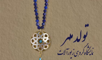 با حضور معاون پژوهش، فناوری و نوآوری دانشگاه بیرجند، آیین افتتاحیه نمایشگاه گروهی زیورآلات دانشکده هنر برگزار شد