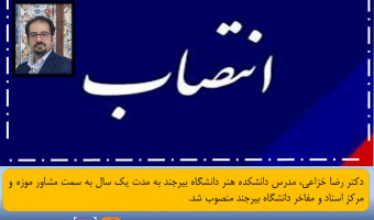 انتصاب مدرس دانشکده هنر به عنوان مشاور موزه و مرکز اسناد و مفاخر دانشگاه