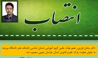 انتصاب عضو هیات علمی دانشکده هنر به سمت سرپرست معاونت پارک علم و فناوری خراسان جنوبی