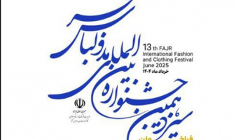 فراخوان سیزدهمین جشنواره بین‌المللی مد و لباس فجر منتشر شد