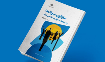 انتشار کتاب سارافون، میرداماد و سی وهشت موقعیت نمایشی دیگر