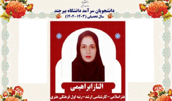 انتخاب دانشجوی دانشکده هنر به عنوان دانشجوی سرآمد فرهنگی هنری