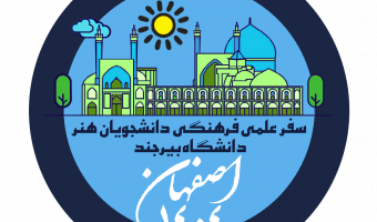 بازدید علمی دانشجویان رشته فرش و هنر اسلامی و صنایع دستی از اماکن تاریخی اصفهان