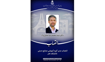 انتصاب مدیر گروه آموزشی صنایع دستی دانشکده هنر