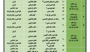 جدول زمان بندی ژوژمان های پایانی گروه فرش، هنر اسلامی و طراحی و چاپ پارچه