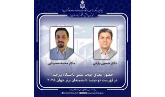 حضور دکتر حسین بارانی در فهرست دودرصد دانشمندان برتر جهان