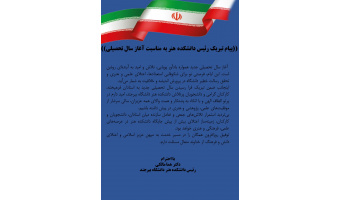 پیام تبریک رئیس دانشکده هنر به مناسبت آغاز سال تحصیلی جدید