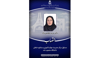 انتخاب عضو هیأت علمی دانشکده هنر به عنوان مسئول مرکز مدیریت مهارت‌آموزی و مشاوره شغلی دانشگاه